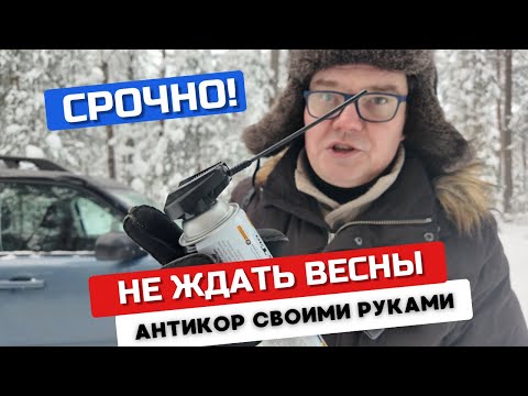 Не жди весны! Защита авто от ржавчины за 10 минут и 20$. Личный опыт антикор своими руками