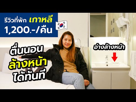 รีวิวที่พักเกาหลีโซลเอ็นโฮเ