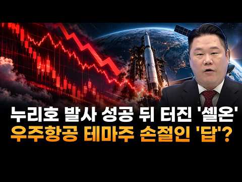 누리호 5차 발사 성공 뒤 터진 '셀온'…우주항공 <strong>테마주</strong> 손절인 답? (변영인 기업공시연구소 대표)