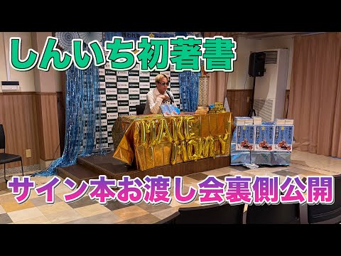 【しんいち初著書】嫌われ者って金になる!サイン会裏側密着通常盤