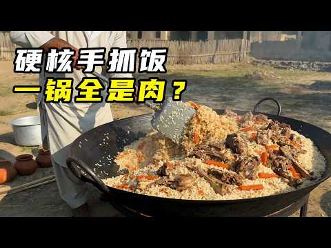 含肉量超高！巴基斯坦硬核手抓饭，一锅杀掉80只羊？