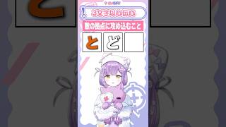 一文字ずつで言葉を伝えるゲーム！3文字以心伝心！！【 紫宮るな/ぶいすぽ 】