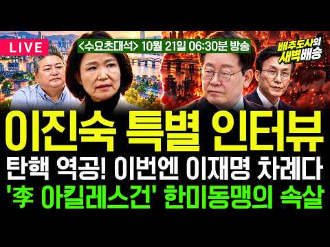 [🔴LIVE] 이진숙 탄핵 역공! "재판만 잡으면 끝"...'李 아킬레스건' 한미동맹의 속살 [수요초대석]