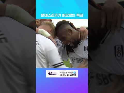 분데스리가 로고를 연상케 하는 스미스 로우의 득점 l 프리미어리그 I 풀럼 vs 맨유