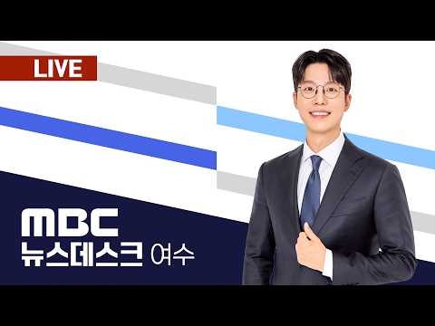 [뉴스데스크] 다시보기 (26/09/15/화)