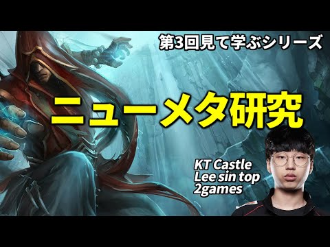 【さも塾】KRで勝率57％を叩き出している最先端メタTopリーシンの強さの秘密を探る【Lee sin top】