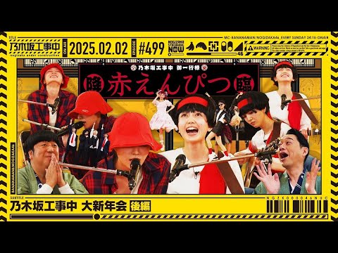 【公式】「乃木坂工事中」# 499「乃木坂工事中 大新年会 後編」2025.02.02 OA