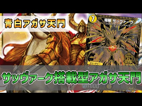 【実況】サッヴァークで盾増やしてアガサで色々踏み倒し！"サッヴァーク入りアガサ天門"で対戦＆解説！【#デュエプレ】