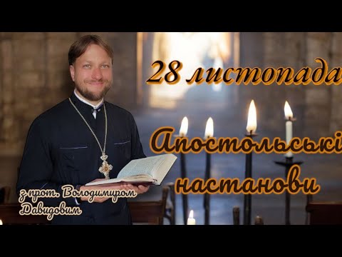 Апостольські настанови. 28 листопада