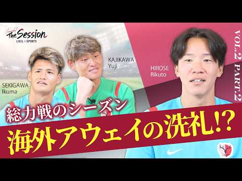 【LIXIL】鹿島アントラーズ The Session Season7 〜総力戦のシーズン 海外アウェイの洗礼！？〜 梶川裕嗣選手×広瀬陸斗選手×関川郁万選手