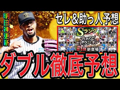 【プロスピA#2199】明日助っ人外国人＆セレクション1弾登場！？直前ダブル徹底予想！！明日神更新期待！！【プロスピa】