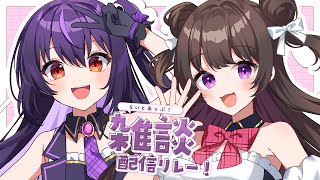 【雑談】後輩ちゃんといちゃいちゃお喋り💜【らいとあっぷ】