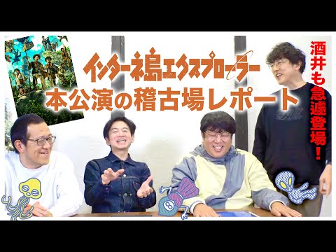【生配信】諏訪・永野・上田のUFOミーティング―インターネ島、稽古開始!―