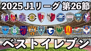 【2025年】J1リーグベストイレブン【第26節】