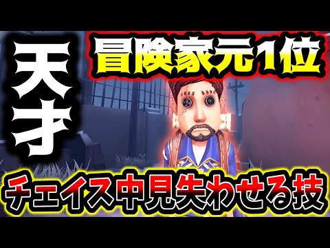 【第五人格】冒険家チェイス中にハンター見失わせるのやってること天才すぎる【identityV】【アイデンティティV】