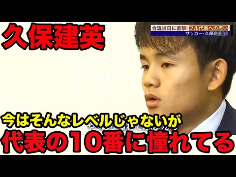 【久保建英】やっぱり日本代表の10番は憧れ、10番がメチャクチャ好き、10番が一番かっこいい、2019年5月代表合宿初日、2021年8月中村俊輔選手との対談、Takefusa Kubo