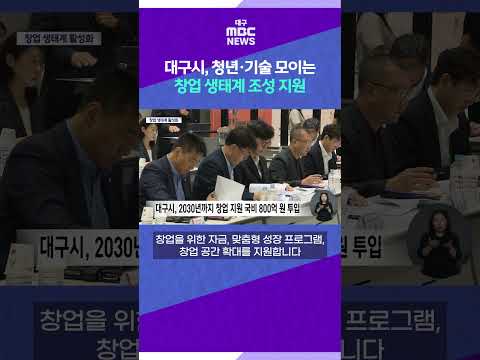 <strong>대구시</strong>, 청년·기술 모이는 창업 생태계 조성 지원 #shorts (대구MBC)