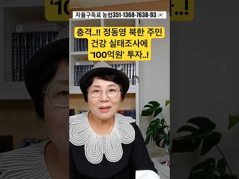 <strong>정동영</strong> 북한 주민 건강 실태조사에 ‘100억원‘ 투자..!