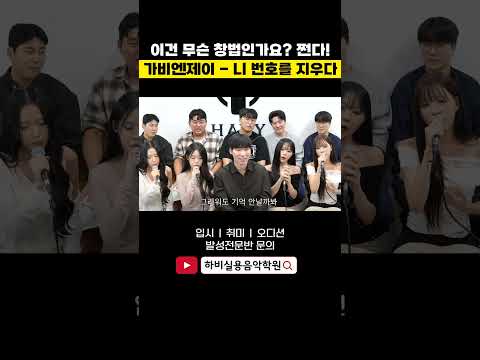 <strong>가비엔제이</strong> 메보좌 무슨 창법이지!? 고음이 막 올라가 (니 번호를 지우다)
