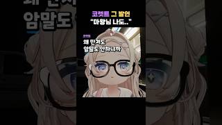 자기도 하고 싶은 코렛트 #버튜버 #VRChat
