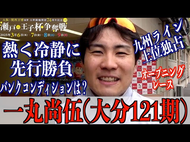 【玉野競輪・GⅢ瀬戸の王子杯争奪戦】一丸尚伍「重いのは自分向き」