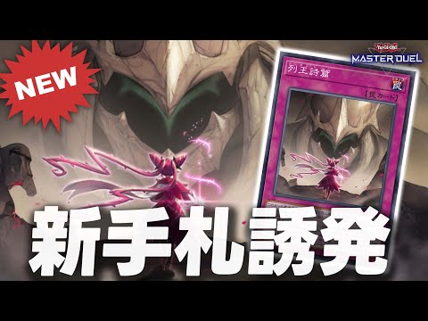 【新時代の手札誘発】『列王詩篇』のヤバさについて解説します【遊戯王マスターデュエル】【Yu-Gi-Oh! Master Duel】