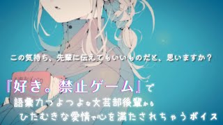 【ASMR┊純愛青春】『好き。禁止ゲーム』で語彙力つよつよな文芸部後輩からひたむきな愛情で心を満たされちゃうボイス。 【 #月野木ちろる ‐