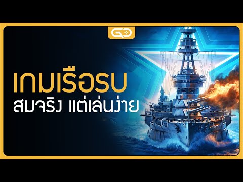 เกมเรือรบแนวสมจริงแต่เล่นง่าย