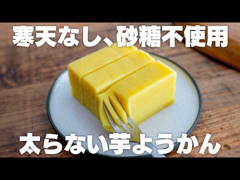 【材料2つ】さつまいもがあれば作れる!寒天、砂糖なし!芋ようかん