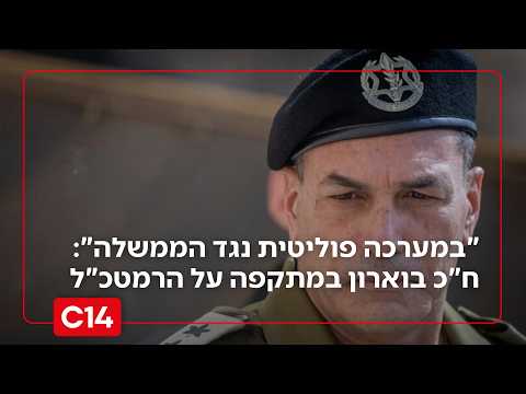 "מנהל מערכה פוליטית נגד ממשלת ישראל": ח"כ בוארון במתקפה על הרמטכ"ל