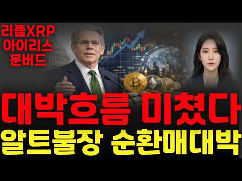 [리플 문버드 아이리스] 대박흐름 미쳤다 !! 알트불장 순환매대박 !!