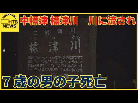 道東の中標津町で７歳の男の子が川に流され　発見されるも死亡確認