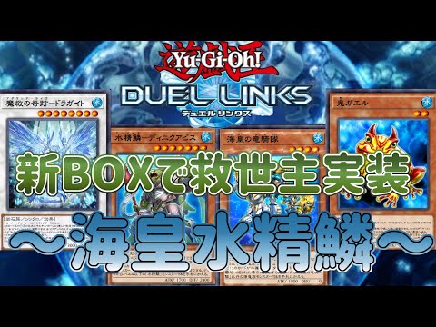 【海皇水精鱗】新BOXで超絶強化！スキルとも相性抜群で完全に救世主！【遊戯王デュエルリンクス】