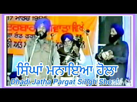 ( ਸਿੰਘਾਂ ਮਨਾਇਆ ਹੋਲਾ ) Dhabi Jatha Pargat Singh Shonki Te Sathi 
