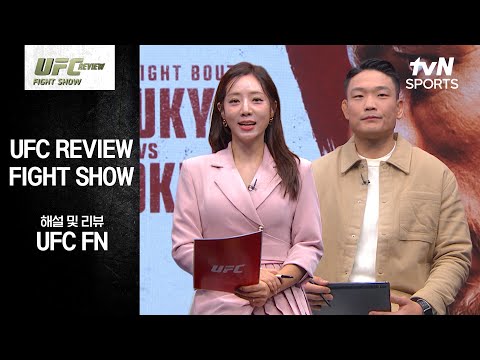[UFC] REVIEW Fight Show