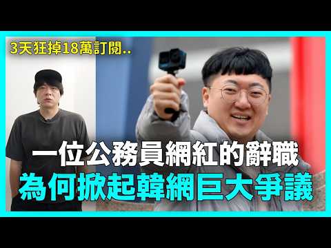 3天狂退18萬訂閱！一位公務員網紅的辭職 為何掀起全韓國巨大爭議？｜DenQ