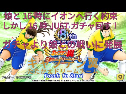 キャプテン翼　たたかえドリームチーム　8周年月末の本気のガチャが16時に開始！まさか娘と１６時にイオンに行く約束をしていて、気付けば娘とのたたかいに発展してしまう！何とたたかっているのだ(T ^ T)