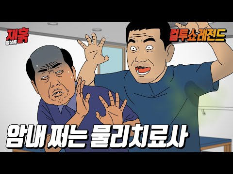 암내가 너무 심한 물리치료사에게 당해버린 그 할아버지 | 컬투쇼 영상툰