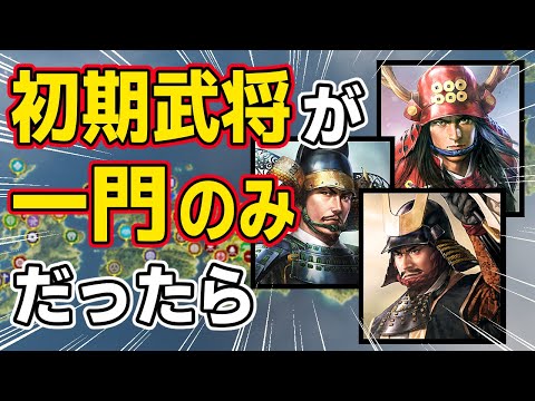 【信長の野望 新生 PK】初期武将が一門武将のみだったら、どの大名が家族の絆を見せてくれるのか！？　ＡＩ観戦【ゆっくり実況】