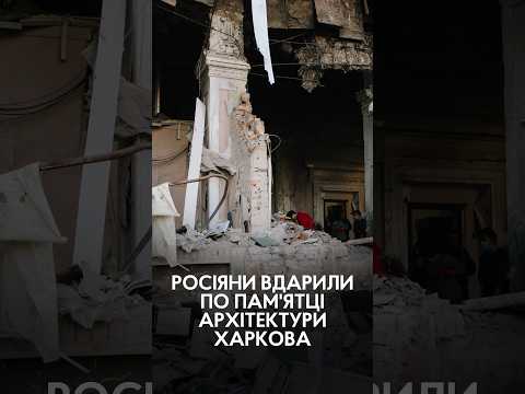 Ворог скерував ракету на пам'ятку архітектури України в Харкові