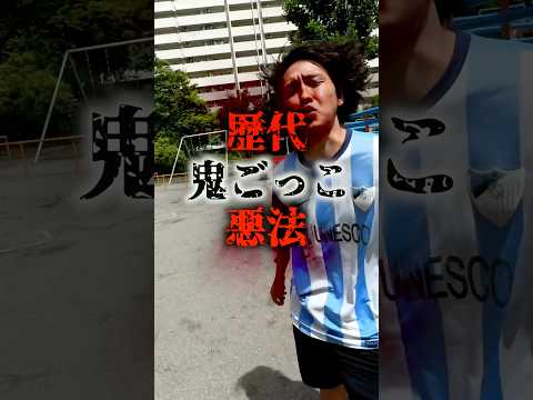 鬼ごっこで最悪だったルール。