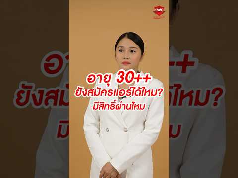 อายุ30++ยังสมัครแอร์ได้ไหมม