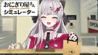 【 🍙おにぎり屋さんシミュレーター🍙 】白米握り300円【石神のぞみ／にじさんじ所属】