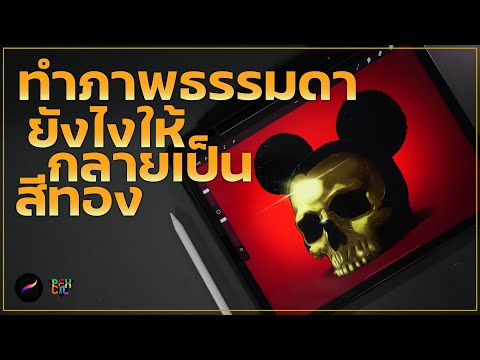 สอนวาดหัวกะโหลกทองคำ|Howto