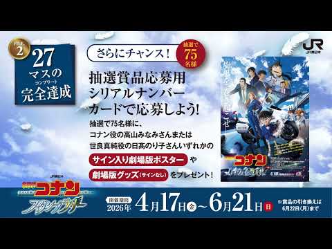 JR東日本　名探偵コナンスタンプラリー
