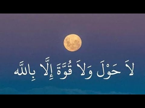 لا حول ولا قوة اءلا بالله. لايك 👍 سبسكرايب وشير جزاكم الله خير الجزاء