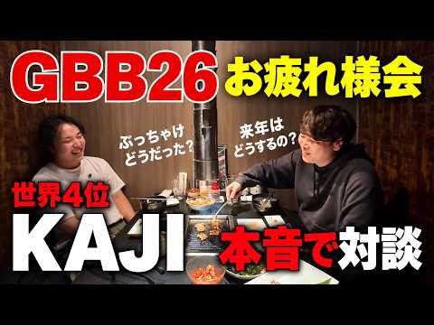 【超貴重】GBB26終わりのKAJIに直接聞いた!! 一緒に臨んだ今年のGBBソロの裏側を余すことなく語る。 | momimaru × KAJI | #33 Question Box