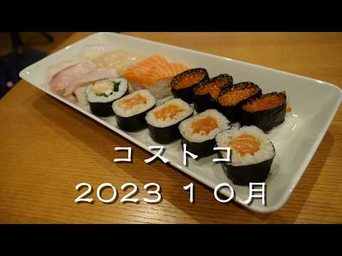 コストコ 2026 10月