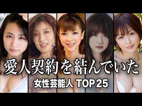 ニュースの動画サムネイル - 【証拠画像あり】大物司会者の愛人だった女性芸能人 TOP25【ランキング】
