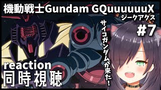 【機動戦士Gundam GQuuuuuuX  | 同時視聴】ガンダムオタクと見るジークアクス！ 第7話「マチュのリベリオン 」【Vtuber